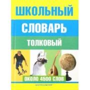 Школьный толковый словарь русского языка