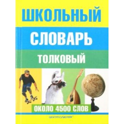 Школьный толковый словарь русского языка Школьный толковый словарь русского языка