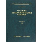 Александр Аникин: Русский этимологический словарь. Выпуск 10. Галочка I - глыча