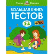 Ольга Земцова: Большая книга тестов. 3-4 года