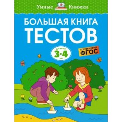 Ольга Земцова: Большая книга тестов. 3-4 года Ольга Земцова: Большая книга тестов. 3-4 года