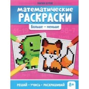 Мария Буряк: Математические раскраски. Больше - меньше