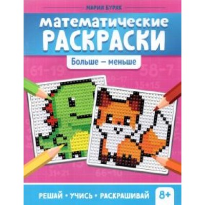 Мария Буряк: Математические раскраски. Больше - меньше Мария Буряк: Математические раскраски. Больше - меньше