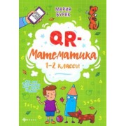 Мария Буряк: QR-математика. 1-2 классы