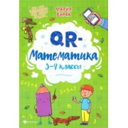 Мария Буряк: QR-математика. 3-4 классы
