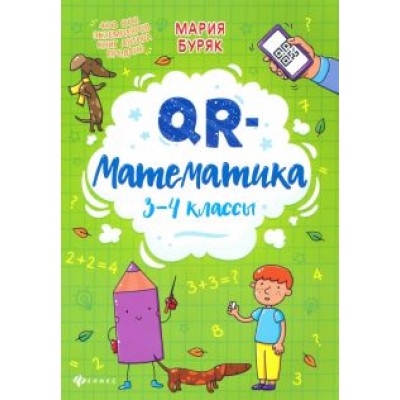 Мария Буряк: QR-математика. 3-4 классы Мария Буряк: QR-математика. 3-4 классы
