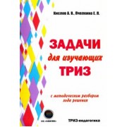 Кислов, Пчелкина: Задачи для изучающих ТРИЗ