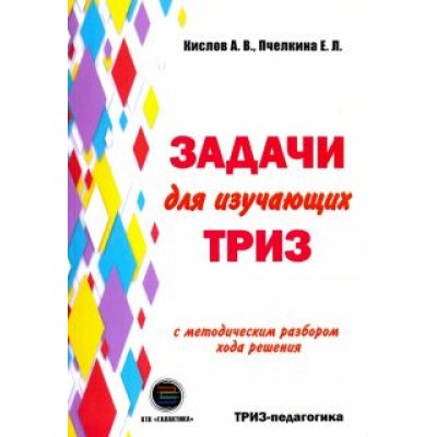 Кислов, Пчелкина: Задачи для изучающих ТРИЗ Кислов, Пчелкина: Задачи для изучающих ТРИЗ