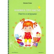 Оксана Стази: Книжка про Настю. Настя и игрушки