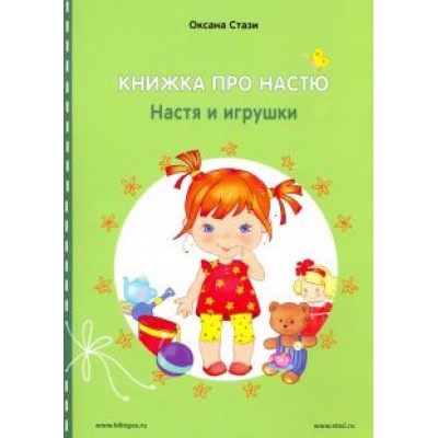 Оксана Стази: Книжка про Настю. Настя и игрушки Оксана Стази: Книжка про Настю. Настя и игрушки