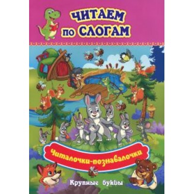 Читаем по слогам. Крупные буквы. Читалочки-познавалочки. Рассказы Читаем по слогам. Крупные буквы. Читалочки-познавалочки. Рассказы