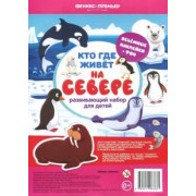 Кто где живет. На севере