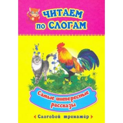 Читаем по слогам. Самые интересные рассказы. Слоговой тренажер Читаем по слогам. Самые интересные рассказы. Слоговой тренажер
