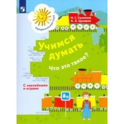 Салмина, Цукарзи: Учимся думать. Что это такое? Пособие для детей 5-7 лет. ФГОС ДО