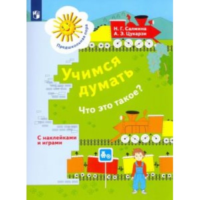 Салмина, Цукарзи: Учимся думать. Что это такое? Пособие для детей 5-7 лет. ФГОС ДО Салмина, Цукарзи: Учимся думать. Что это такое? Пособие для детей 5-7 лет. ФГОС ДО