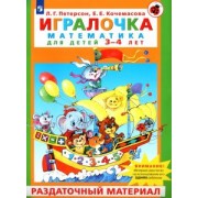 Петерсон, Кочемасова: Игралочка. Математика для детей 3-4 лет. Раздаточный материал. ФГОС ДО