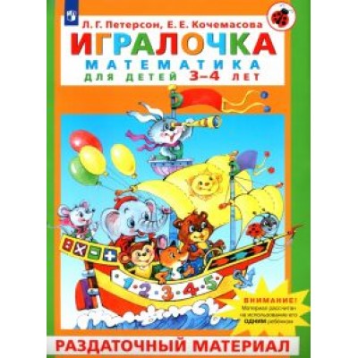 Петерсон, Кочемасова: Игралочка. Математика для детей 3-4 лет. Раздаточный материал. ФГОС ДО Петерсон, Кочемасова: Игралочка. Математика для детей 3-4 лет. Раздаточный материал. ФГОС ДО