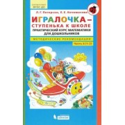 Петерсон, Кочемасова: Игралочка - ступенька к школе. Практический курс математики. Методические рекомендац. Часть 4 (1-2)