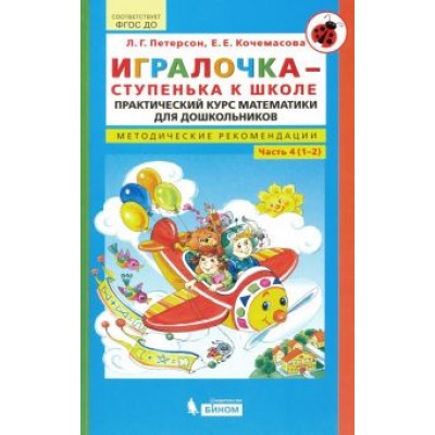Петерсон, Кочемасова: Игралочка - ступенька к школе. Практический курс математики. Методические рекомендац. Часть 4 (1-2) Петерсон, Кочемасова: Игралочка - ступенька к школе. Практический курс математики. Методические рекомендац. Часть 4 (1-2)