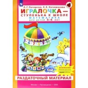 Петерсон, Кочемасова: Игралочка. Математика для детей 5-6 лет. Раздаточный материал. ФГОС ДО