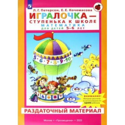 Петерсон, Кочемасова: Игралочка. Математика для детей 5-6 лет. Раздаточный материал. ФГОС ДО Петерсон, Кочемасова: Игралочка. Математика для детей 5-6 лет. Раздаточный материал. ФГОС ДО