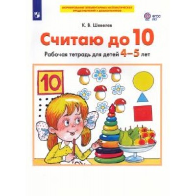 Константин Шевелев: Считаю до 10. Рабочая тетрадь для детей 4-5 лет. ФГОС ДО Константин Шевелев: Считаю до 10. Рабочая тетрадь для детей 4-5 лет. ФГОС ДО