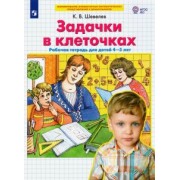 Константин Шевелев: Задачки в клеточках. Рабочая тетрадь для детей 4-5 лет. ФГОС ДО