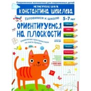Константин Шевелев: Готовимся к школе. Ориентируемся на плоскости. Управление пространством на листе бумаги. 5-7 лет