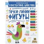 Константин Шевелев: Точки. Линии. Фигуры. Простейшие геометрические понятия. Математическая школа Константина Шевелева