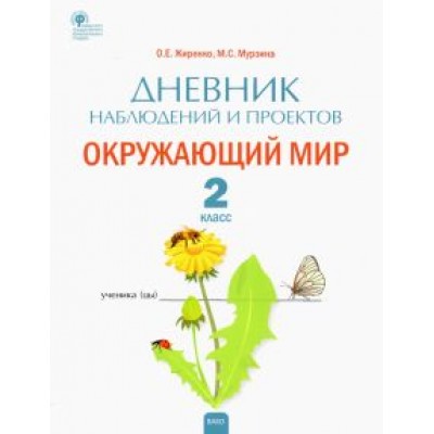 Жиренко, Мурзина: Окружающий мир. 2 класс. Дневник наблюдений и проектов. ФГОС Жиренко, Мурзина: Окружающий мир. 2 класс. Дневник наблюдений и проектов. ФГОС