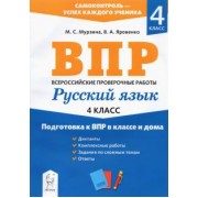 Яровенко, Мурзина: Русский язык. 4 класс. Подготовка к ВПР в классе и дома