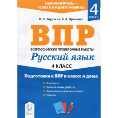 Яровенко, Мурзина: Русский язык. 4 класс. Подготовка к ВПР в классе и дома Яровенко, Мурзина: Русский язык. 4 класс. Подготовка к ВПР в классе и дома
