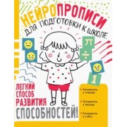 Наталья Луцишина: Нейропрописи для подготовки к школе