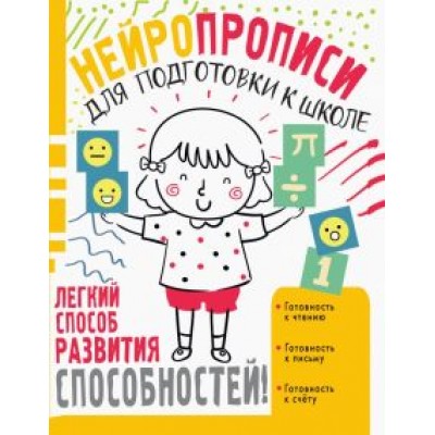 Наталья Луцишина: Нейропрописи для подготовки к школе Наталья Луцишина: Нейропрописи для подготовки к школе