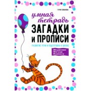 Гурия Османова: Загадки и прописи. Развитие речи и подготовка к школе