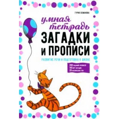 Гурия Османова: Загадки и прописи. Развитие речи и подготовка к школе Гурия Османова: Загадки и прописи. Развитие речи и подготовка к школе