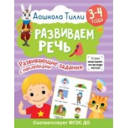 Светлана Гаврина: Дошкола Тилли. Развиваем речь. 3-4 года