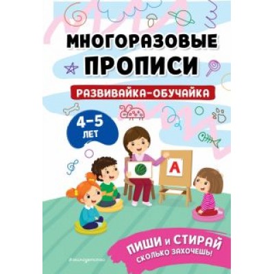 Развивайка-обучайка для детей 4-5 лет Развивайка-обучайка для детей 4-5 лет