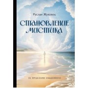 Руслан Жуковец: Становление мистика. За пределами обыденного
