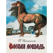 Константин Ушинский: Слепая лошадь