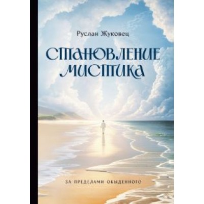 Руслан Жуковец: Становление мистика. За пределами обыденного Руслан Жуковец: Становление мистика. За пределами обыденного