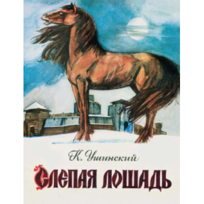 Константин Ушинский: Слепая лошадь Константин Ушинский: Слепая лошадь
