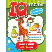 Брошюра развивающая Знаю и умею в 5-6 лет. ФГОС ДО
