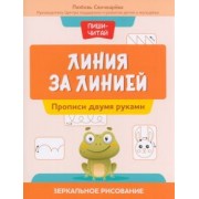 Любовь Свичкарева: Линия за линией. Прописи двумя руками