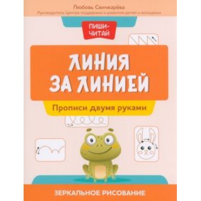 Любовь Свичкарева: Линия за линией. Прописи двумя руками Любовь Свичкарева: Линия за линией. Прописи двумя руками