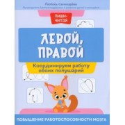 Любовь Свичкарева: Левой, правой. Координируем работу обоих полушарий
