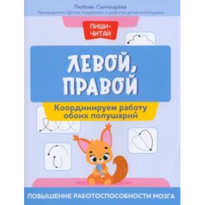 Любовь Свичкарева: Левой, правой. Координируем работу обоих полушарий Любовь Свичкарева: Левой, правой. Координируем работу обоих полушарий