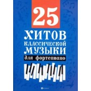 25 хитов классической музыки для фортепиано