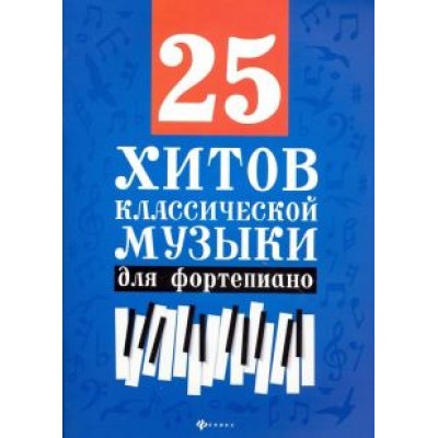 25 хитов классической музыки для фортепиано 25 хитов классической музыки для фортепиано