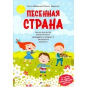 Шарапова, Шарапов: Песенная страна: песни для детей дошкольного, младшего и среднего школьного возраста